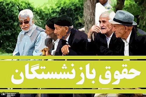حقوق شهریور بازنشستگان از فردا در حساب‌ها / پرداخت ۵.۳ میلیون مستمری‌بگیر طی سه روز